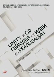 Unity и C#. Геймдев от идеи до реализации. Джереми Гибсон Бонд