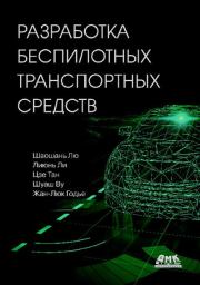 Разработка беспилотных транспортных средств. Шаошань Лю