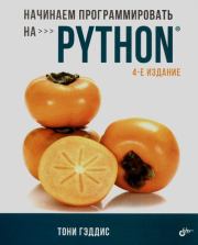 Начинаем программировать на Python. Тони Гэддис