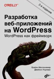 Разработка веб-приложений на WordPress. Брайан Мессенленер