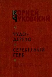 Чудо-дерево: Сказки, стихи, песенки, загадки. Серебряный герб. Корней Иванович Чуковский