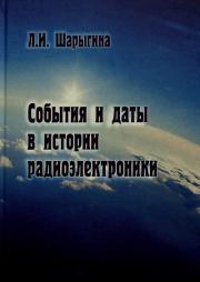 События и даты в истории радиоэлектроники. Л. И. Шарыгина