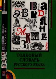 Толковый словарь русского языка. Владимир Петрович Бутромеев
