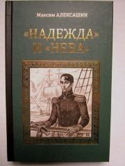 «Надежда» и «Нева». Максим Иванович Алексашин