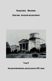 Краткая история астрономии. Том 5. Астрономические дисциплины XIX века. Владимир Анатольевич Моисеев