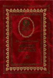 Жития святых на русском языке, изложенные по руководству Четьих-Миней святого Димитрия Ростовского. Книга седьмая. Март. святитель Димитрий Ростовский