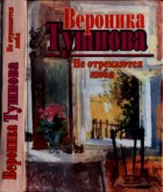 Не отрекаются любя. Вероника Михайловна Тушнова