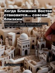 Когда Ближний Восток становится… совсем близким. 