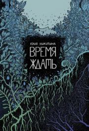 Время ждать. Юлия Никитина