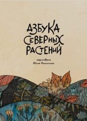 Азбука северных растений. Юлия Никитина