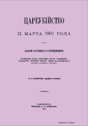 Цареубийство 11 марта 1801 года Павла Первого.  Сборник
