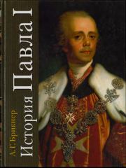 История Павла I. Александр Густавович Брикнер