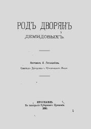 Род дворян Демидовых. К. Головщиков