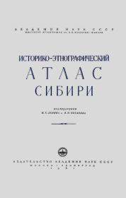Историко-этнографический атлас Сибири.  Автор неизвестен