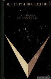 Господа Головлёвы. Михаил Евграфович Салтыков-Щедрин