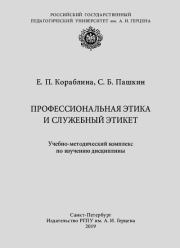Профессиональная этика и служебный этикет. Елена Павловна Кораблина