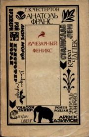 Лучезарный феникс. Рэй Дуглас Брэдбери