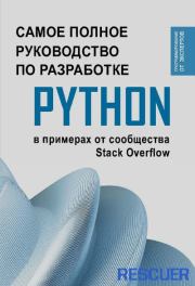 Самое полное руководство по разработке на Python в примерах от сообщества Stack Overflow. Коллектив авторов