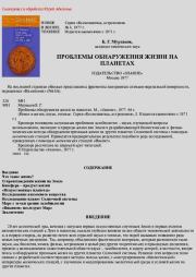 Проблемы обнаружения жизни на планетах. Борис Герасимович Мурзаков