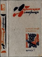 Латинская Америка. Выпуск первый. Хулио Кортасар