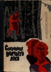 Сокровище Волчьего лога. Александр Александрович Соколовский