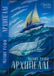 Архипелаг. Моник Рофи