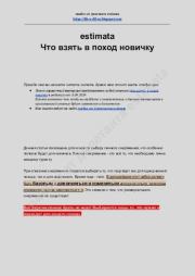 Что взять в поход новичку.  estimata