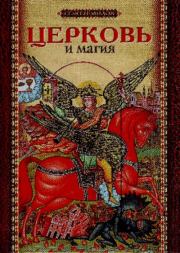 Церковь и магия. 