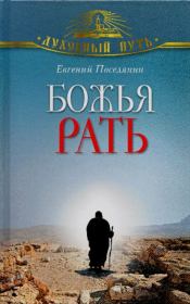 Божья рать. Евгений Поселянин