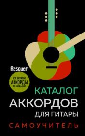 Каталог аккордов для гитары. Самоучитель. Коллектив авторов