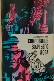 Сокровище волчьего лога. Александр Александрович Соколовский