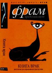 Книга врак: Антология альтернативной фантастики. Юрий Александрович Погуляй