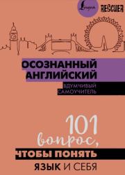 Осознанный английский. 101 вопрос, чтобы понять язык и себя. Коллектив авторов