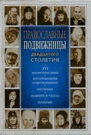 Православные подвижницы XX столетия. С. Девятова