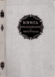 Книга. Исследования и материалы. Сборник 42.  Коллектив авторов