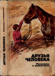Друзья человека. Лев Николаевич Толстой
