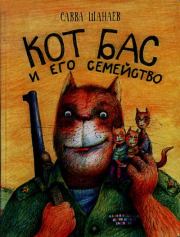 Кот Бас и его семейство. Савва Шанаев