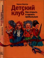 Детский клуб: как открыть и сделать прибыльным. Зарина Искандаровна Ивантер