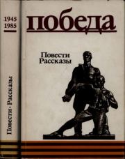 Победа: Повести. Рассказы. Александр Альфредович Бек