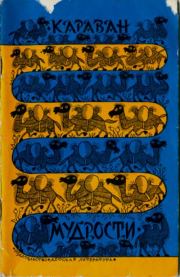 Караван мудрости. Автор неизвестен -- Фольклор