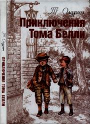 Приключения Тома Белли. Томас Бейли Олдрич