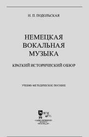 Немецкая вокальная музыка. Краткий исторический обзор. Ирина Петровна Подольская