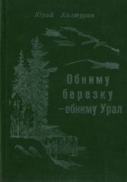 Обниму берёзку - обниму Урал. Юрий Халтурин