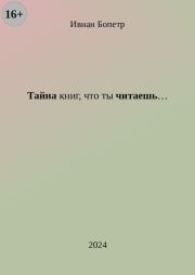 Тайна книг, что ты читаешь…. Ивнан Бопетр