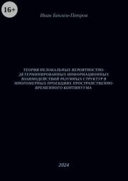 Теория нелокальных вероятностно-детерминированных информационных взаимодействий разумных структур в многомерных проекциях пространственно-временного континуума. Инан Беклем-Петров