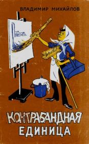 Контрабандная единица. Владимир Дмитриевич Михайлов