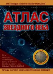 Атлас звездного неба. Александр Альбертович Шимбалев