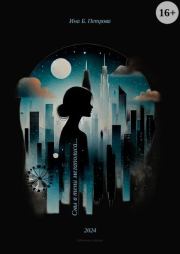 Сны в тени мегаполиса.... Ина Б. Петрова