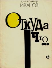 Откуда что.... Александр Александрович Иванов