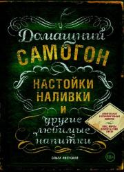 Домашний самогон, настойки, наливки и другие любимые напитки. Ольга Семеновна Ивенская